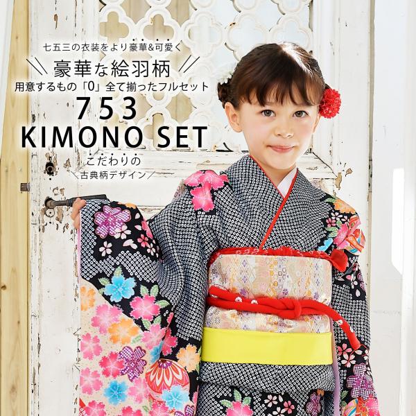 NISHIORI 七五三 レンタル商品 四つ身 着物 フルセット【7歳 貸衣装 七