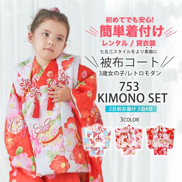NISHIORI レンタル商品 柄が選べる 七五三 被布コート セット 8点 フル