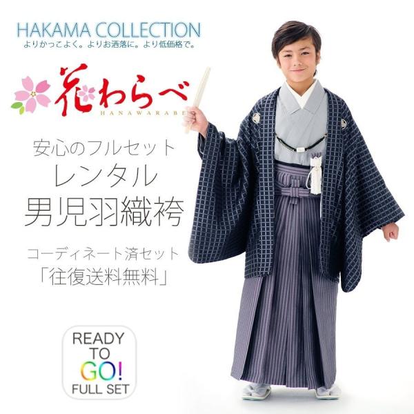 花わらべ ジュニア 羽織 袴 レンタル 小学生 卒業式 貸衣装 七五三 子供 男児 セット 往復送料無料 黒 格子柄 紋付き NISHIORI 花わらべ ジュニア 羽織 袴 レンタル商品 小学生 卒業式 貸