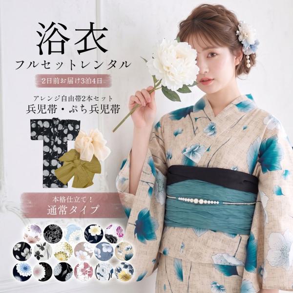【レンタル】レディース浴衣 フルセット コーディネート済 しわふわ兵児帯とぷち兵児帯がセット 選べる17柄