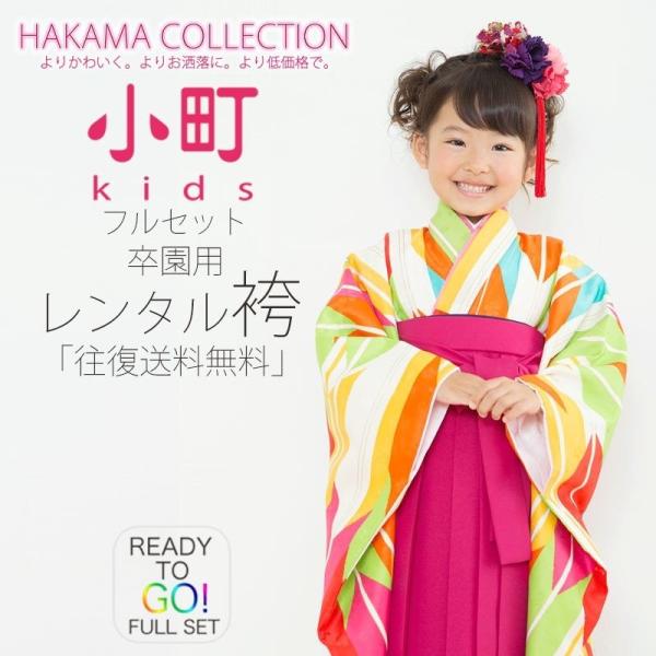 卒園用 小町kids 女児 着物 袴 レンタル 110cm 120cm 貸衣装 往復送料無料 卒園式 七五三 矢絣 ピンク ワイン NISHIORI 卒園用 小町kids 女児 着物 袴 レンタル商品 110cm 120cm 貸