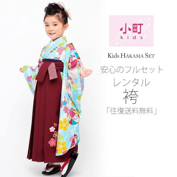 卒園用 小町kids 女児 着物 袴 レンタル 110cm 120cm 貸衣装 往復送料無料 卒園式 七五三 鞠 桜 水色 NISHIORI 卒園用 小町kids 女児 着物 袴 レンタル商品 110cm 120cm 貸