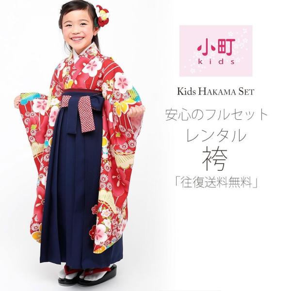 袴 卒園式 120cm NISHIORI 卒園用 小町kids 女児 着物 袴 レンタル商品 110cm