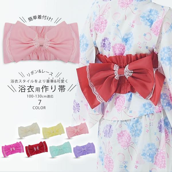 NISHIORI リボン＆レースがかわいい 浴衣用 作り帯 選べる7色 あっ
