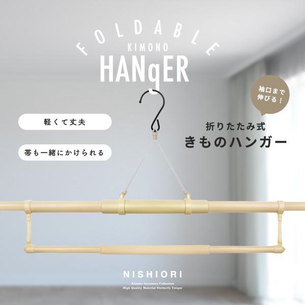 衣裄 着物ハンガー 着物ハンガー – 日本和装オンライン