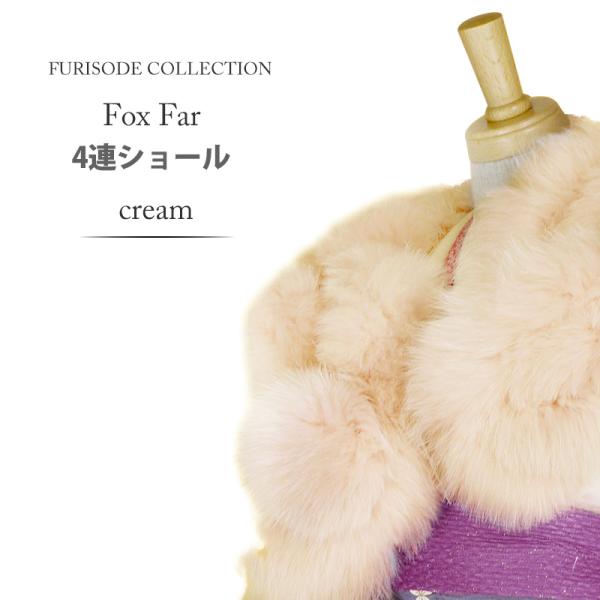 NISHIORI 爆買 FOX4連 ショール リアルファー フォックス クリーム