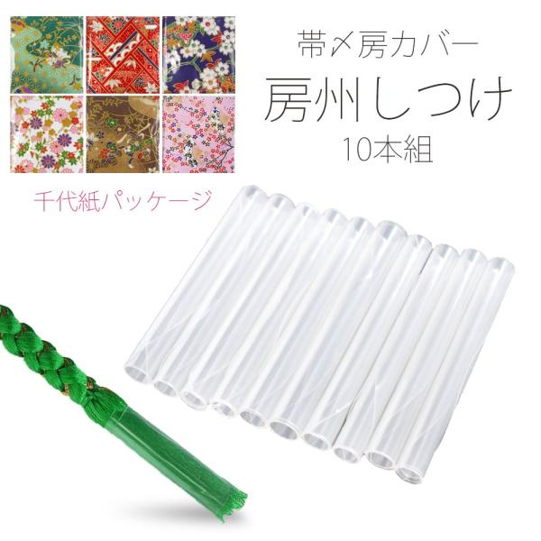 メール便可 房カバー 房州しつけ 日本製 10本組 長さ6cm 和装小物 保管 筆 房の収納に 発明考案展 千葉県知事賞受賞 柄お任せ