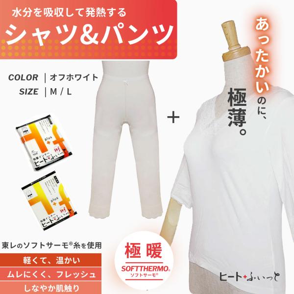 和装インナー 「ヒート＋ふぃっと」七分丈 シャツとパンツのお得な2点セット すててこ 選べる2サイズ M L 東レ「ソフトサーモ」