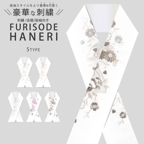 金 銀 白 クリーム ピンク グレー 刺繍 半衿 豪華 華やか 振袖 成人式 半襟白地 選べる5色 ふりそでに最適