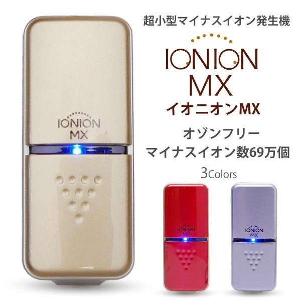 IONION MX イオニオンMX 超小型 マイナスイオン発生器 オゾン 