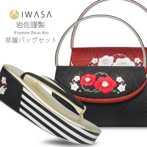 振袖用 岩佐謹製 草履 バッグ セット【梅椿】高級 ブランド IWASA