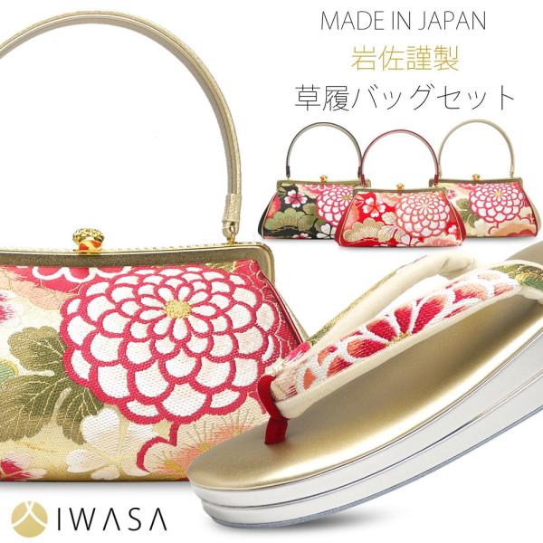 NISHIORI 岩佐謹製 高級 草履 バッグ セット IWASA 選べる3色