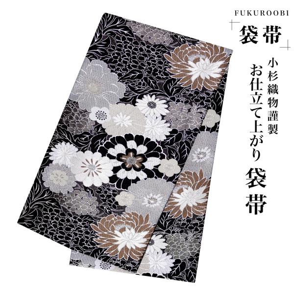 NISHIORI フォーマル 袋帯 全通 古典 菊 ブラック 黒 小杉織物 お
