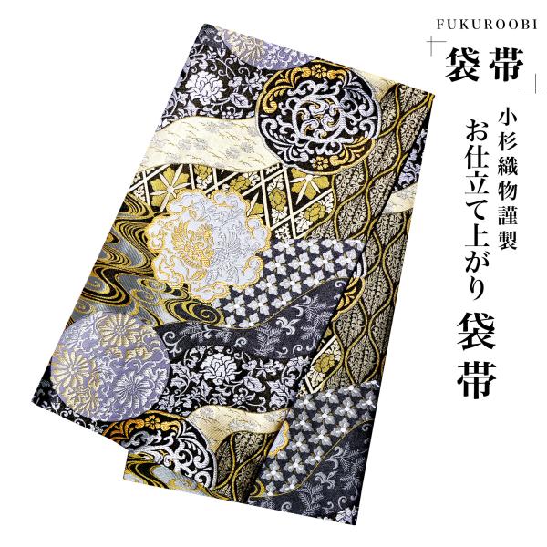 フォーマル 袋帯 全通 古典 立涌 唐草 鳳凰 ブラック ゴールド シルバー 黒 金 小杉織物 お仕立て上がり 留袖 結婚式 成人式 振袖用 訪問着用 正装 和装 NISHIORI フォーマル 袋帯 全通 古典 立涌 唐草 鳳凰 ブラック