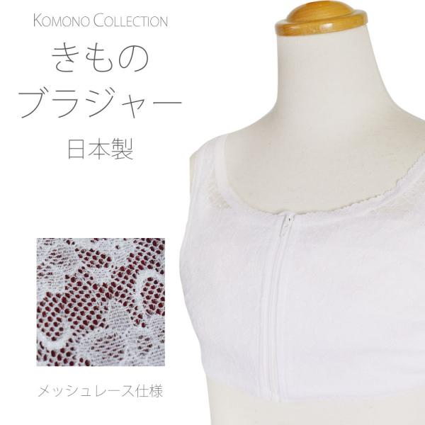 和装用 きものブラジャー フロントファスナー 吸湿性・通気性 選べる3サイズ メッシュ M L LL 補整パッド付き 裏綿100% 日本製 ゆうパケット可