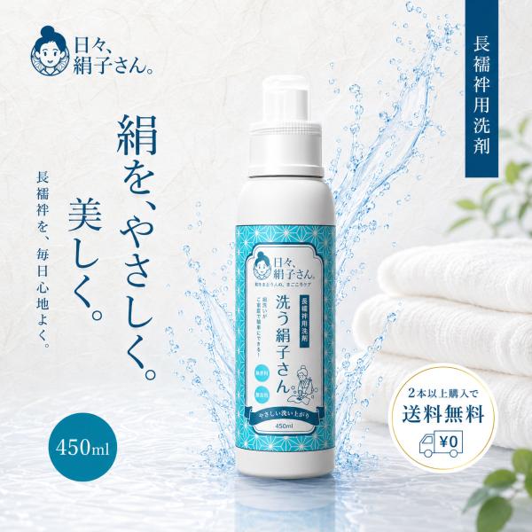 MARUKO衣類用洗剤 NISHIORI 長襦袢用洗剤 洗う絹子さん 450ml シルク用洗剤 絹洗い 着物