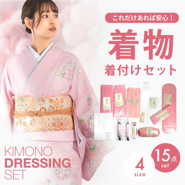 NISHIORI 着物 着付けセット 小物15点 フルセット 選べる4サイズ NISHIORI 着物 着付けセット 小物15点 フルセット 選べる4サイズ