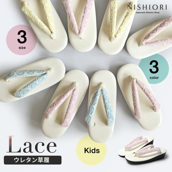 レースの鼻緒が可愛い 七五三 子供用 草履 16cm 18cm 21cm 単品 選べる 3カラー 3サイズ ブルー ピンク イエロー 四つ身 被布コート 子供用 女の子