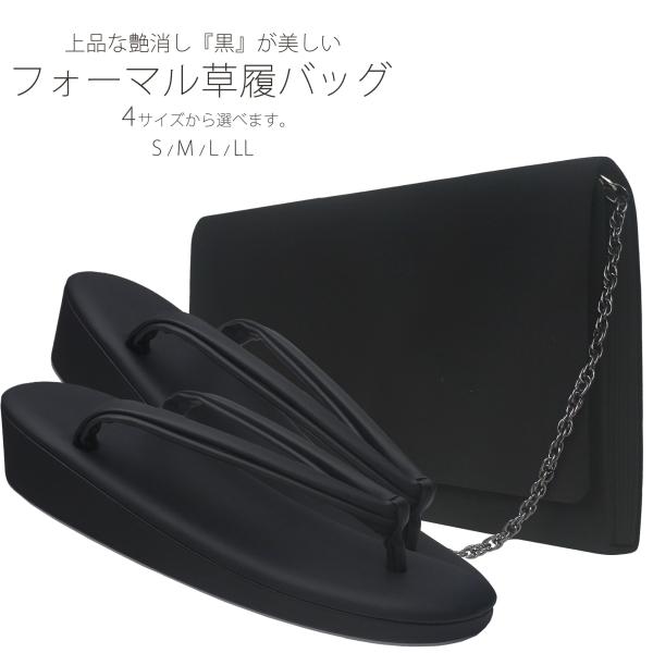 喪服 草履 バッグ ブラック フォーマル 葬儀用 黒 マット仕上げ 艶消し 合皮 【Sサイズ/Mサイズ/Lサイズ/LLサイズ】 NISHIORI 喪服 草履 バッグ ブラック フォーマル 葬儀用 黒 マット