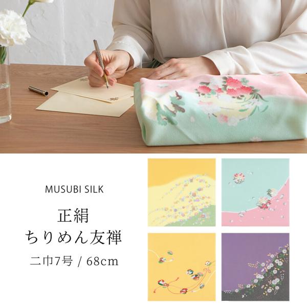 NISHIORI むす美 二巾 正絹 ちりめん面友禅 ふろしき 68cm シルク 絹