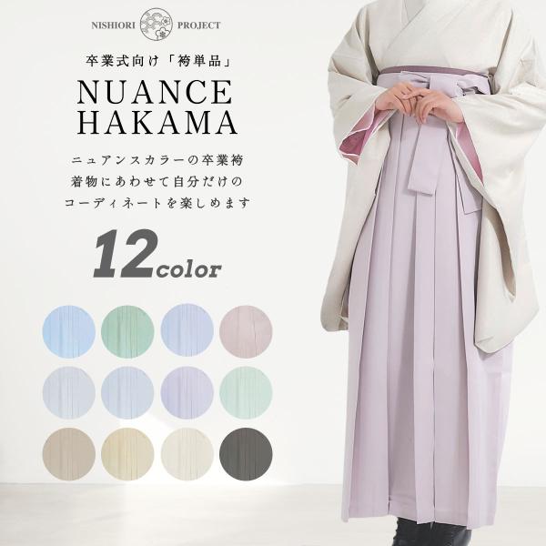 卒業式 袴 無地 単品 4サイズ S M L LL 選べる12色 レディース ニュアンスカラー グリーン クリーム イエロー ベージュ パープル ブラウン ブルー オフホワイト