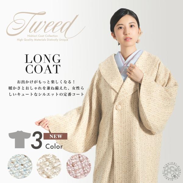 和装用　ロングコート　ツイード　ピンク　ラメ　ロール衿 NISHIORI 爆買 JAPAN MODE ジャパンモード ツイード ヘチマ衿 3colors