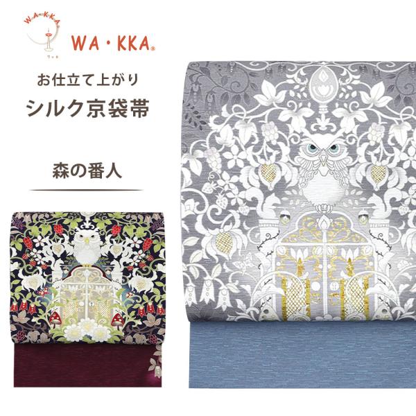 NISHIORI wakka 京袋帯 森の番人 京 wa・kka 正絹帯 ブランド NISHIORI wakka 京袋帯 森の番人 京 wa・kka 正絹帯 ブランド