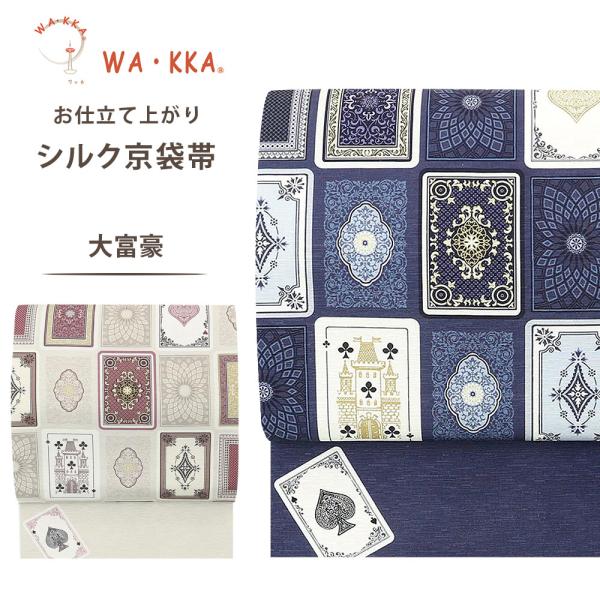 NISHIORI wakka 京袋帯 大富豪 京 wa・kka 正絹帯 ブランド 高級シルク
