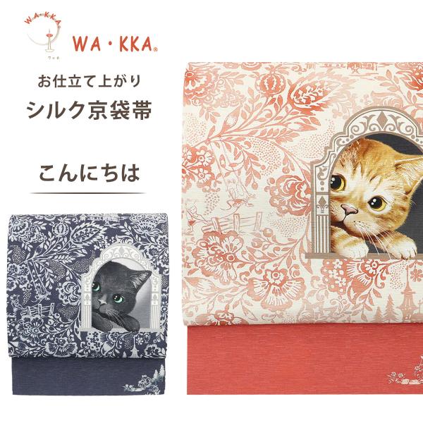 NISHIORI wakka 京袋帯 こんにちは 京 wa・kka 正絹帯 ブランド