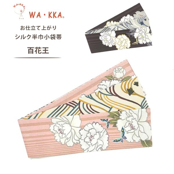 NISHIORI wakka 半巾帯 小袋帯 百花王 京 wa・kka 正絹帯 ブランド