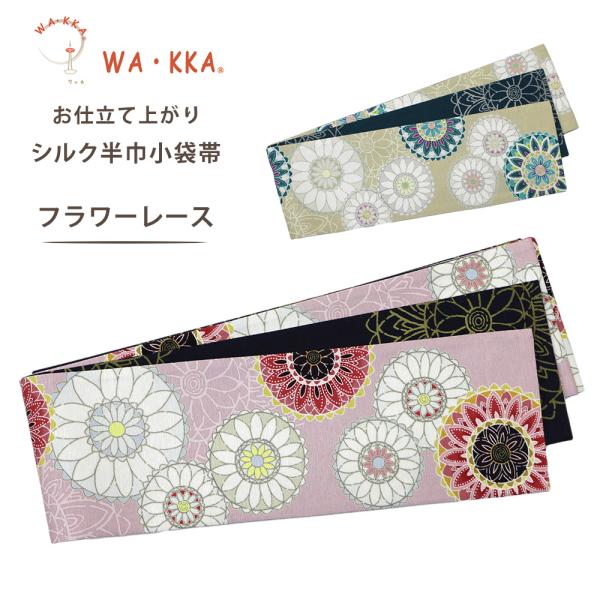 NISHIORI wakka 半巾帯 小袋帯 フラワーレース 京 wa・kka 正絹帯