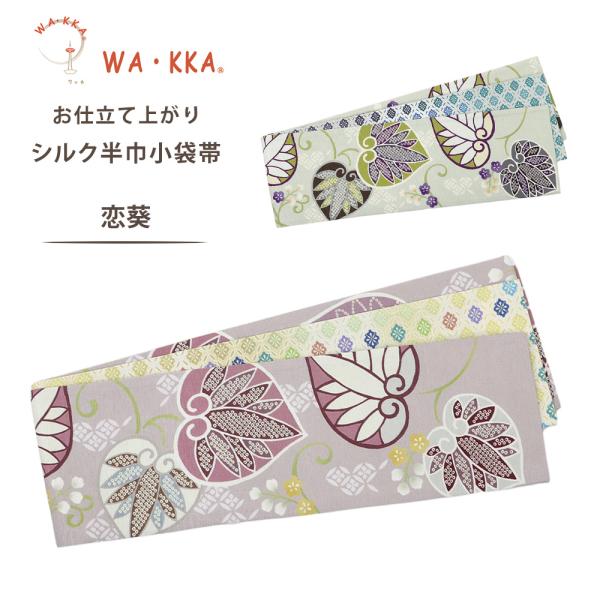 NISHIORI wakka 半巾帯 小袋帯 恋葵 京 wa・kka 正絹帯 ブランド 高級