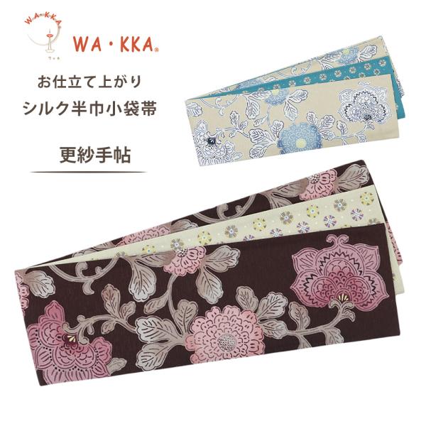 NISHIORI wakka 半巾帯 小袋帯 更紗手帖 京 wa・kka 正絹帯 ブランド