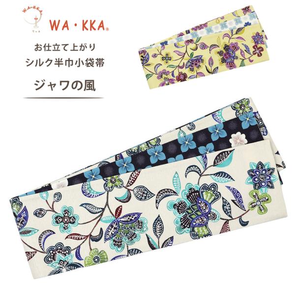 【美品】WA・KKA ジャワの風 半巾帯 正絹 両面全通 染め帯 NISHIORI wakka 半巾帯 小袋帯 ジャワの風 京 wa・kka 正絹帯 ブランド