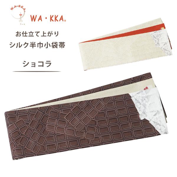 NISHIORI wakka 半巾帯 小袋帯 ショコラ 京 wa・kka 正絹帯 ブランド