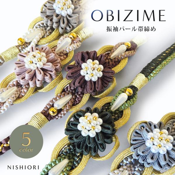 NISHIORI 約11cmのチャームがインパクト大! 振袖用 帯締め 正絹 帯〆