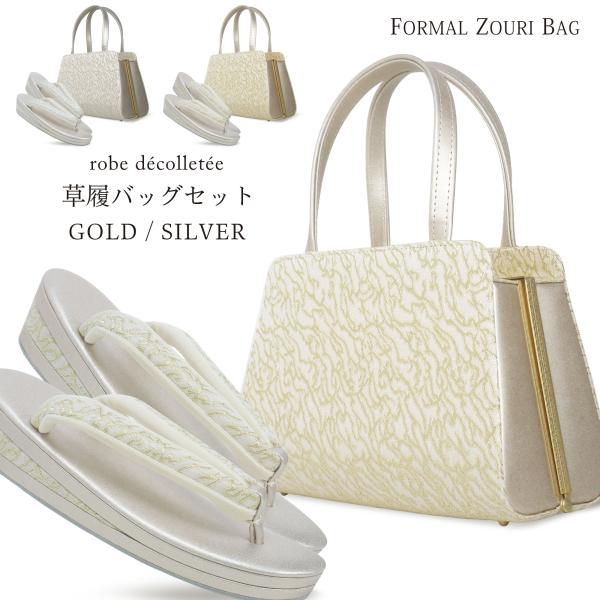 高級 ローブ デコルテ 草履バッグ セット 選べる 2サイズ 5サイズ 金  
