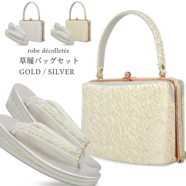 NISHIORI 高級 ローブ デコルテ 草履バッグ セット 選べる 2サイズ 5