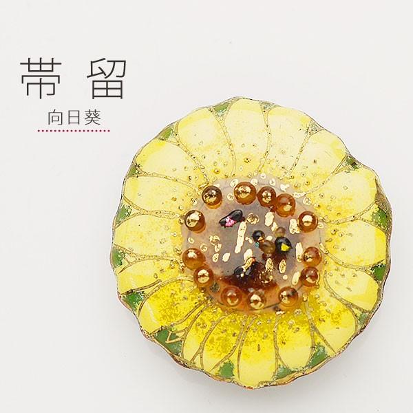 NISHIORI 七宝焼[四季暦]（向日葵）高級帯留め 帯飾り 高級ケース付