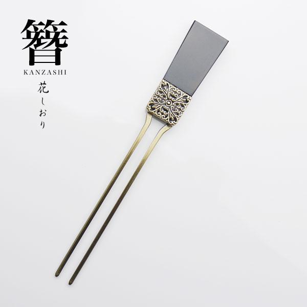 花しおり 日本製 高級かんざし 髪飾り 振袖 袴 銅 ゴールド 黒 Shiori86 和装通販 きものレンタル 西織 通販 Yahoo ショッピング