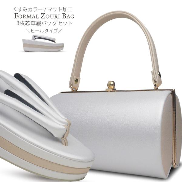 NISHIORI 爆買 草履バッグ セット くすみカラーが美しい マット加工 3