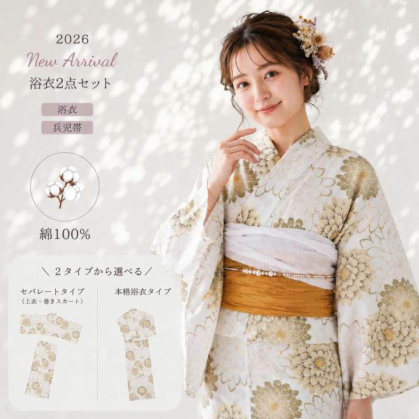 浴衣 セット レディース 2点セット 2026年新作 兵児帯付き 選べる2タイプ セパレート 二部式 綿100％ 黒 花柄 大人 上品