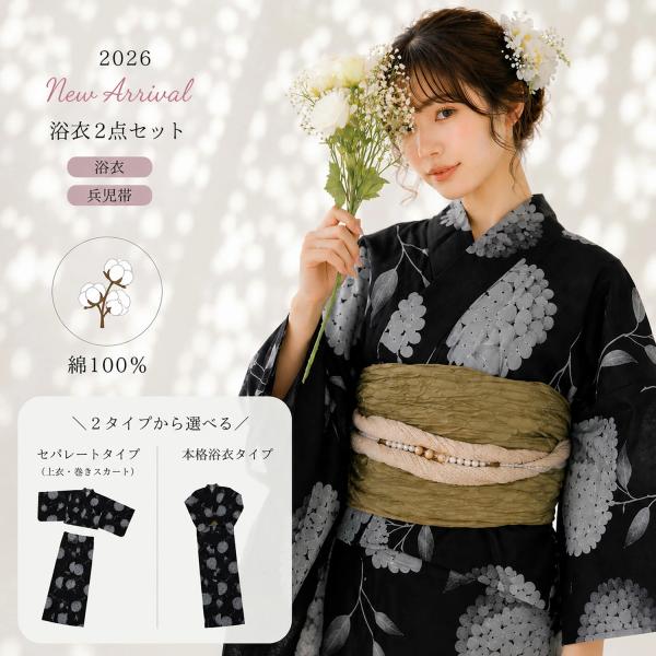 浴衣 セット レディース 2点セット 2026年新作 兵児帯付き 選べる2タイプ セパレート 二部式 綿100％ 黒 花柄 大人 上品