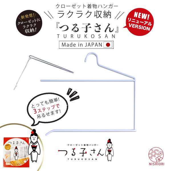 NISHIORI クローゼット 着物ハンガー つる子さん 和装ハンガー 日本製