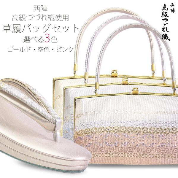 送料＆加工料込 西陣帯地 綴れ織 高級 草履バッグ セット 藤色 空色