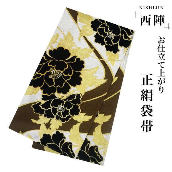 ♦︎豪華絢爛　新作新品　黒地牡丹紋　西陣織袋帯　お仕立てフルオーダー　フルセット kimono-cafe_uhukuroobi100