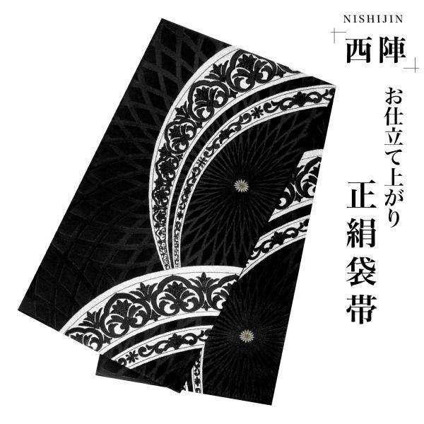 NISHIORI 西陣 帯 袋帯【ブラック シルバー 菊】 西陣織 お仕立て