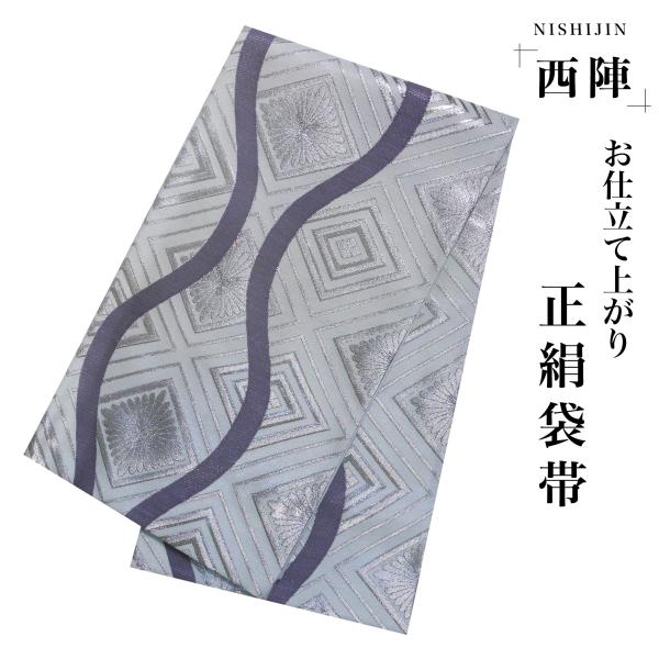 西陣 帯 袋帯【ホワイト 白 シルバー 菊菱 立涌】 西陣織 お仕立て上がり シルク 振袖帯 結婚式 成人式 振袖用 訪問着用 正装 和装 フォーマル NISHIORI 西陣 帯 袋帯【ホワイト 白 シルバー 菊菱 立涌】 西陣織 お