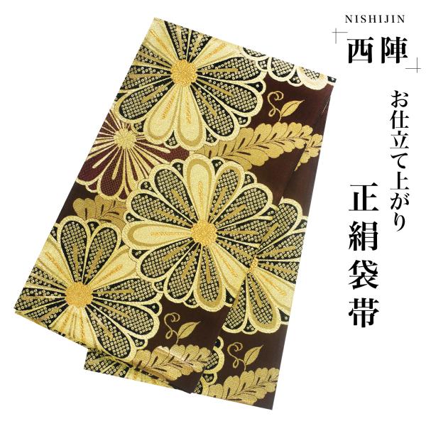 1570 袋帯 全通 振袖用 仕立て上り 京都 西陣織 大特価品 NISHIORI 西陣 帯 袋帯【ブラウン ゴールド 菊】 西陣織 お仕立て