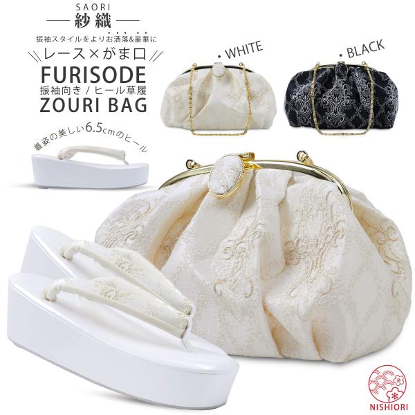 NISHIORI 紗織 レース×がま口 モダン 振袖向き 草履バッグ 2点セット